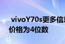  vivoY70s更多信息来了！搭载三星处理器 价格为4位数 