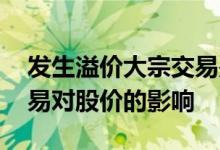 发生溢价大宗交易是利好吗 股票溢价大宗交易对股价的影响