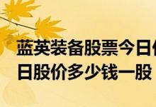蓝英装备股票今日价格（蓝英装备300293今日股价多少钱一股）