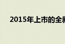  2015年上市的全新奔驰C 63 AMG官图 