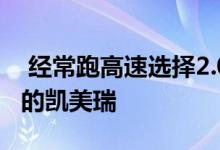  经常跑高速选择2.0T的迈腾好呢还是选择2.5的凯美瑞  