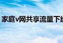 家庭v网共享流量下线（家庭v网流量怎么用）