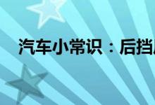  汽车小常识：后挡风玻璃膜起泡怎么处理 