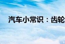  汽车小常识：齿轮油和变速箱油有什么区别。 