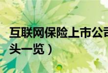 互联网保险上市公司有哪些（相关上市公司龙头一览）
