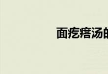 面疙瘩汤的做法（图文）