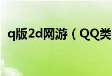 q版2d网游（QQ类网游-又哪些2D类游戏）