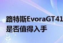 路特斯EvoraGT410Sport配置及性能怎么样是否值得入手 