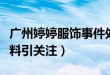 广州婷婷服饰事件处理结果怎么了（其个人资料引关注）