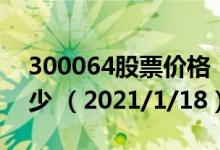 300064股票价格（300064股票价格今天多少 （2021/1/18））
