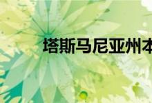  塔斯马尼亚州本周最受欢迎的房屋 