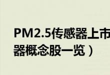 PM2.5传感器上市公司有哪些（PM2.5传感器概念股一览）