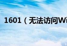 1601（无法访问Windows Installer服务）