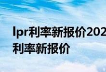 lpr利率新报价2021年11月2021年央行LPR利率新报价