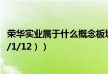 荣华实业属于什么概念板块（荣华实业今日股价查询（2021/1/12））