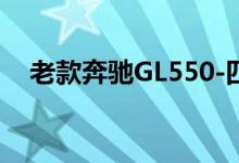 老款奔驰GL550-四驱版钥匙换电池教程 