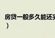 房贷一般多久能还完（房贷一般多久能批下来）