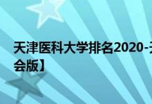 天津医科大学排名2020-天津医科大学历年全国排名【校友会版】