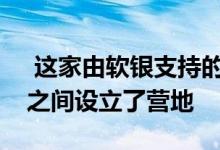  这家由软银支持的公司在华盛顿和巴尔的摩之间设立了营地 