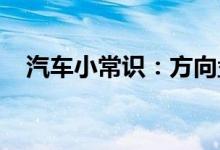  汽车小常识：方向盘轻微不正是什么原因 
