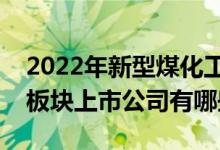 2022年新型煤化工板块股票一览新型煤化工板块上市公司有哪些