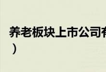 养老板块上市公司有哪些（养老概念股票一览）