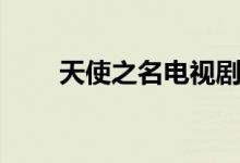 天使之名电视剧（天使之名的歌词）