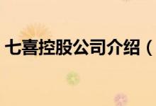 七喜控股公司介绍（七喜控股股票资料查询）