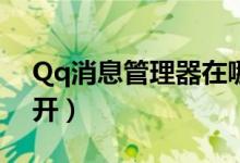 Qq消息管理器在哪（QQ消息管理器如何打开）