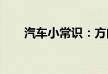  汽车小常识：方向盘轻微不正怎么调 