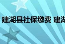 建湖县社保缴费 建湖生育保险缴费率是多少 