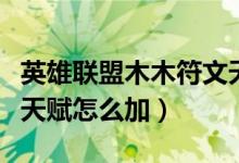 英雄联盟木木符文天赋（谁知道英雄联盟木木天赋怎么加）