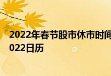 2022年春节股市休市时间表（参考版）春节股市休市安排2022日历