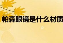 帕森眼镜是什么材质（帕森眼镜是什么档次）