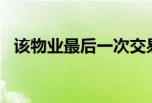  该物业最后一次交易成交价为5450万美元 