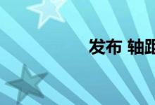 发布 轴距会大大增加 