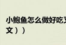 小鲍鱼怎么做好吃又简单（小鲍鱼怎么做（图文））