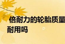  倍耐力的轮胎质量怎么样 倍耐力轮胎怎么样耐用吗 