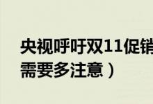 央视呼吁双11促销少一些套路（剁手们网购需要多注意）