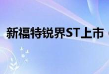 新福特锐界ST上市（新款锐界ST售价多少）