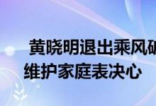  黄晓明退出乘风破浪 黄晓明退出《浪姐2》维护家庭表决心 