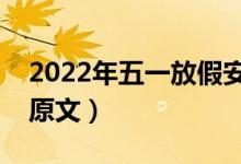 2022年五一放假安排及股市休市时间表（附原文）