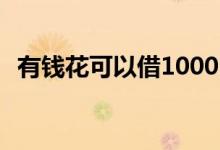 有钱花可以借1000吗 有钱花可以借多少钱