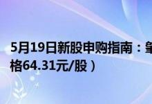 5月19日新股申购指南：肇民科技申购代码301000（发行价格64.31元/股）