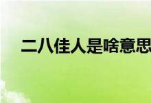 二八佳人是啥意思（二八佳人是多少岁）