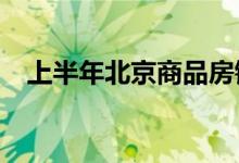  上半年北京商品房销售面积同比下降46.2 