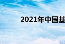 2021年中国基站上市公司有哪些
