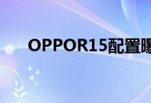  OPPOR15配置曝光联发科P60有多强 
