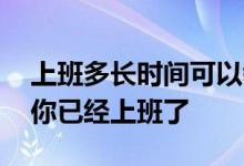 上班多长时间可以领失业金 失业金怎么知道你已经上班了 