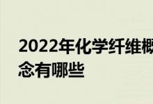 2022年化学纤维概念股名单化学纤维股票概念有哪些